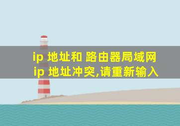 ip 地址和 路由器局域网 ip 地址冲突,请重新输入